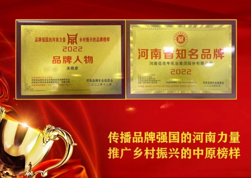 双双获奖 喜事连连｜ 登录入口乳业集团荣获“河南省知名品牌”奖，董事长关晓彦荣膺“2022年度品牌人