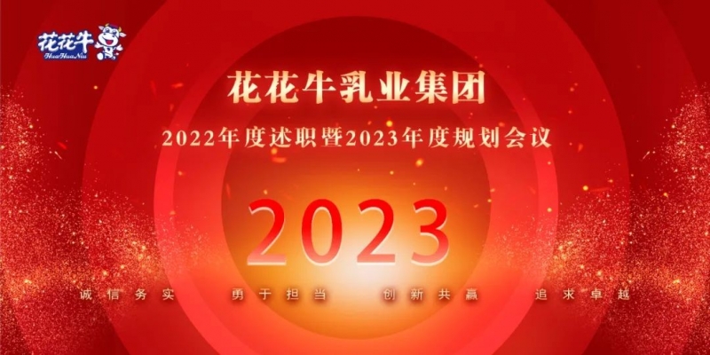 凝心聚力谋开局，赓续奋斗再出发 |河南登录入口乳业集团2022年度述职暨2023年度规划会议隆重召开