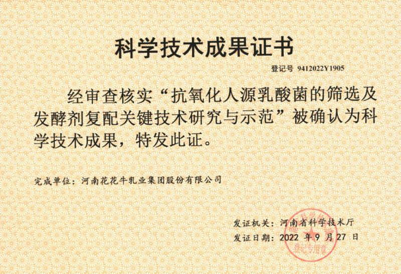 喜讯 | 登录入口乳业集团：自主知识产权菌株被确认为河南省科技厅科学技术成果