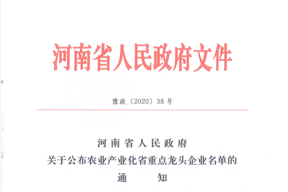 荣誉 | 登录入口乳业集团旗下七家子公司 获评河南省“农业产业化重点龙头企业”