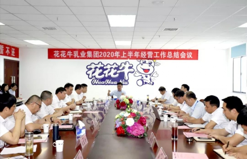 河南登录入口乳业集团2020年上半年经营工作会议召开