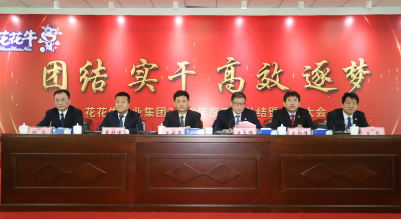 “团结、实干、高效、逐梦” 登录入口乳业集团2019年度工作总结暨表彰大会胜利召开