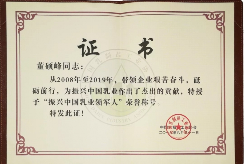 中国乳制品工业协会第二十五次年会召开！登录入口总裁董硕峰获“振兴乳业领军人”荣誉称号