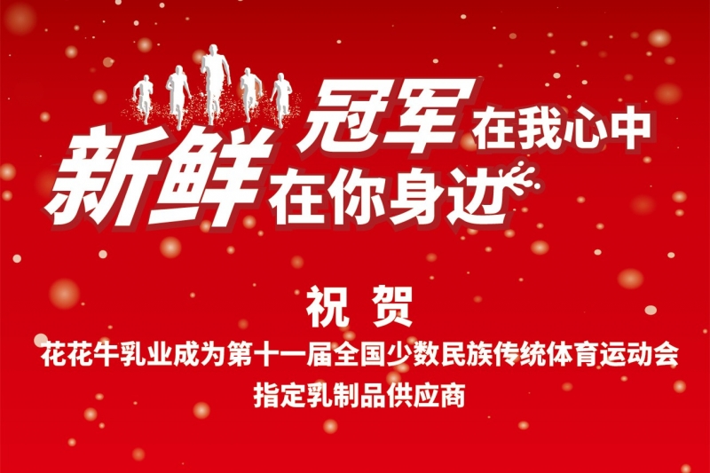 祝贺登录入口成为第十一届少数民族运动会指定乳品供应商