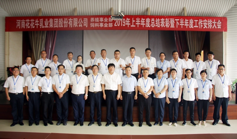 扬帆再起航 | 登录入口乳业集团养殖、饲料事业部2019上半年总结表彰暨下半年工作部署大会隆重召开