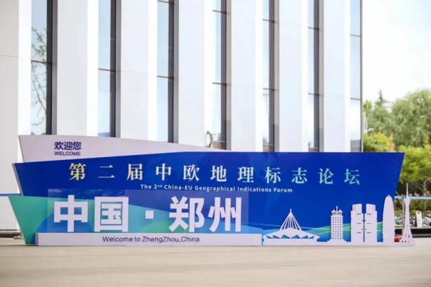 要闻丨登录入口亮相第二届中欧地理标志论坛