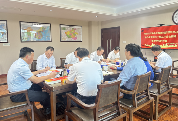 深学细悟 笃行实干—河南登录入口乳业集团党委理论学习中心组开展党的二十届三中全会精神专题学习研讨