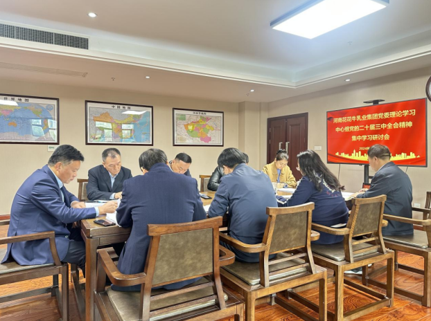 河南登录入口乳业集团党委理论学习中心组开展党的二十届三中全会精神专题学习研讨